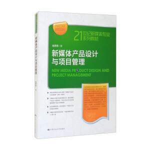 新媒體產品設計與項目管理 21世紀網絡媒體設計制作的實踐指南
