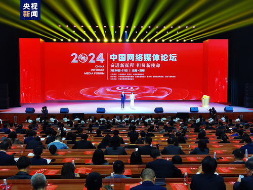 2024中國網絡媒體論壇 塑造數字未來的新媒體設計思維